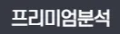 프리미엄분석 1